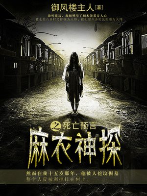 cover image of 麻衣神探卷5·死亡预言